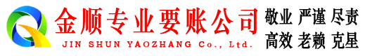 溆浦金顺要账公司